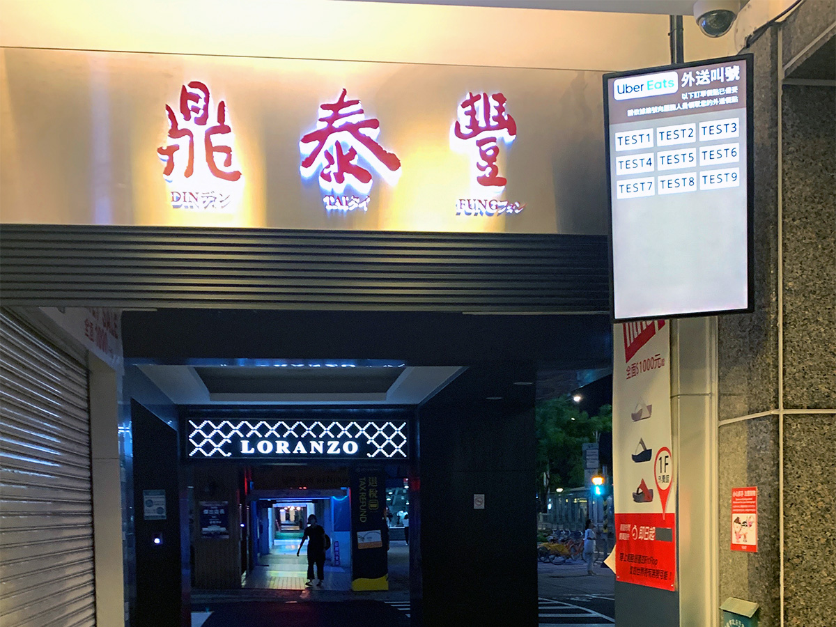 dintaifung-digital-signage